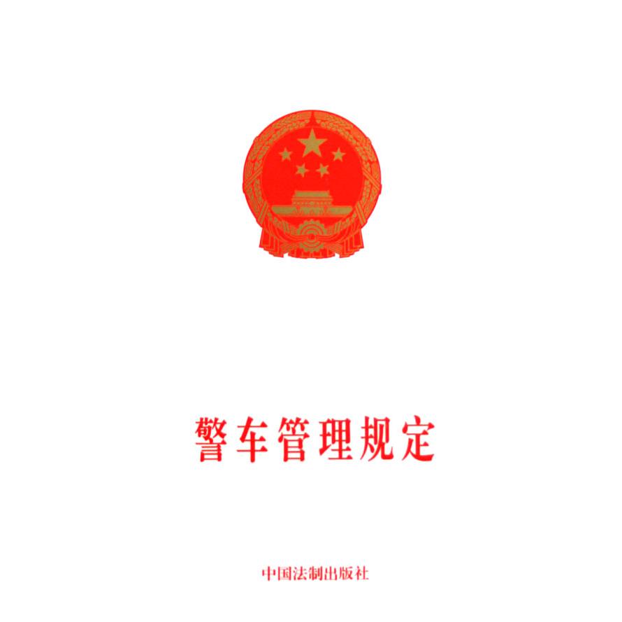警车管理规定