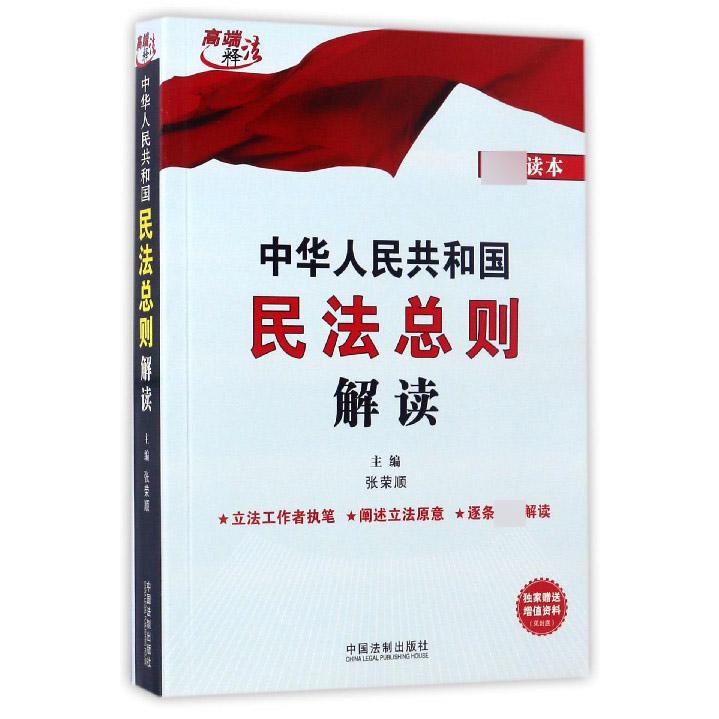 中华人民共和国民法总则解读/高端释法