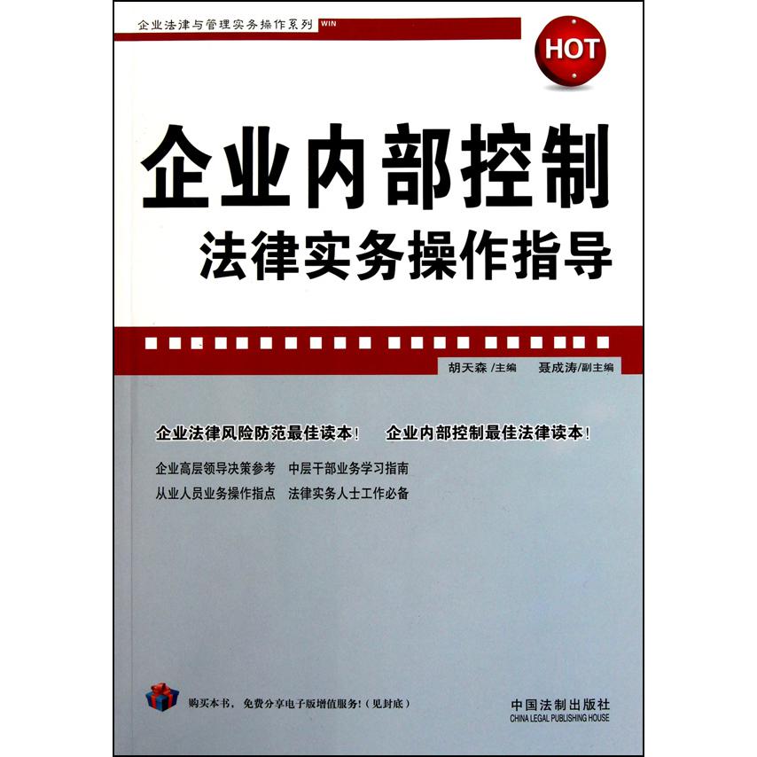 企业内部控制法律实务操作指导/企业法律与管理实务操作系列