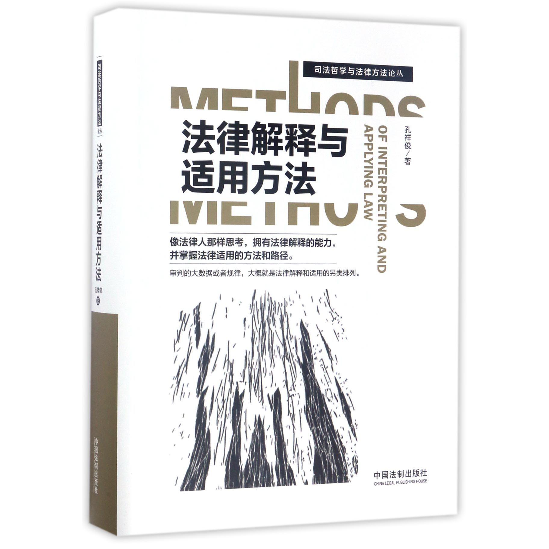 法律解释与适用方法(精)/司法哲学与法律方法论丛