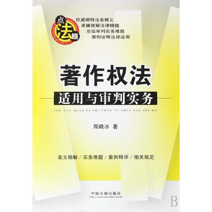 著作权法适用与审判实务