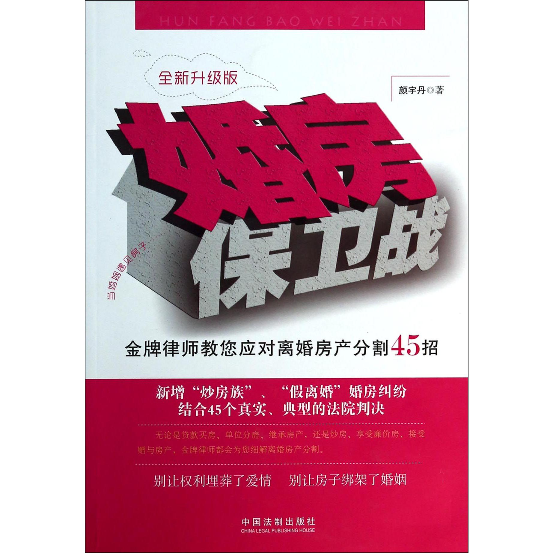 婚房保卫战（金牌律师教您应对离婚房产分割45招全新升级版）