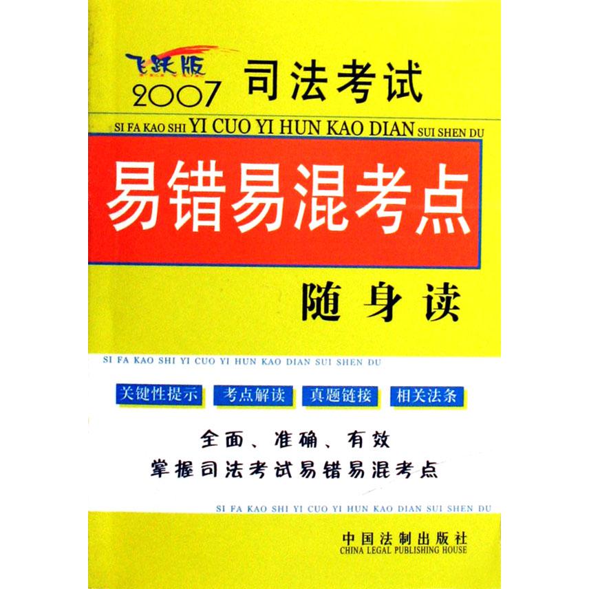 司法考试易错易混考点随身读（2007飞跃版）