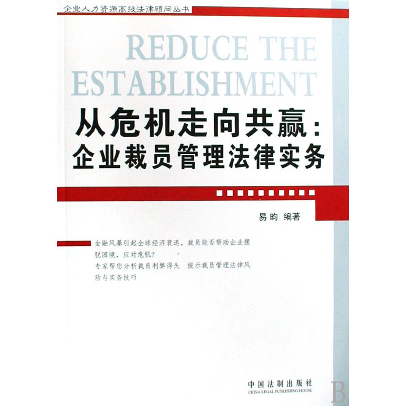 从危机走向共赢--企业裁员管理法律实务/企业人力资源高级法律顾问丛书