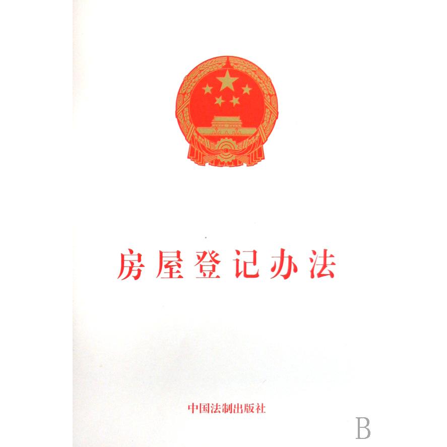 房屋登记办法