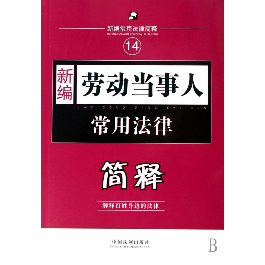 新编劳动当事人常用法律简释/新编常用法律简释