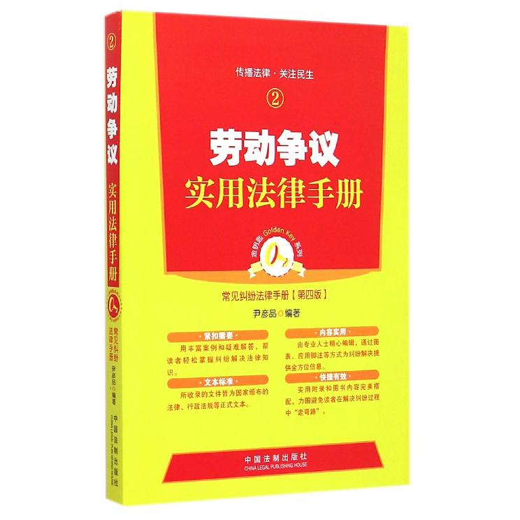 劳动争议实用法律手册（第4版）/常见纠纷法律手册/金钥匙系列