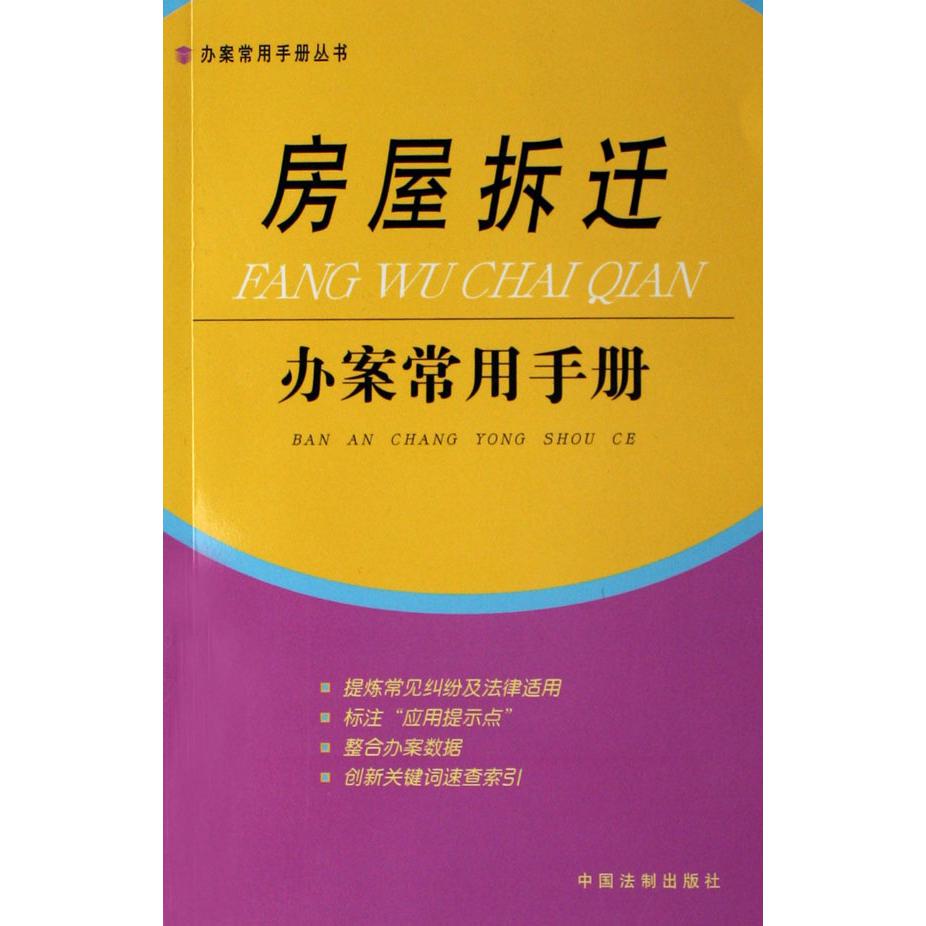 房屋拆迁办案常用手册/办案常用手册丛书