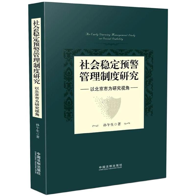 社会稳定预警管理制度研究（以北京市为研究视角）