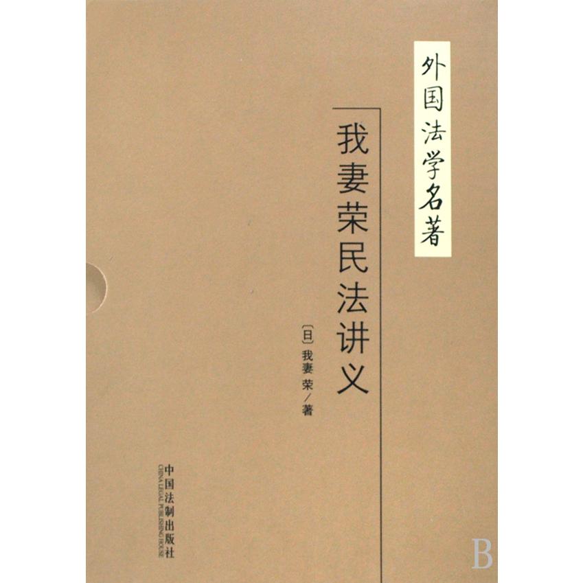 我妻荣民法讲义（共8册）/外国法学名著