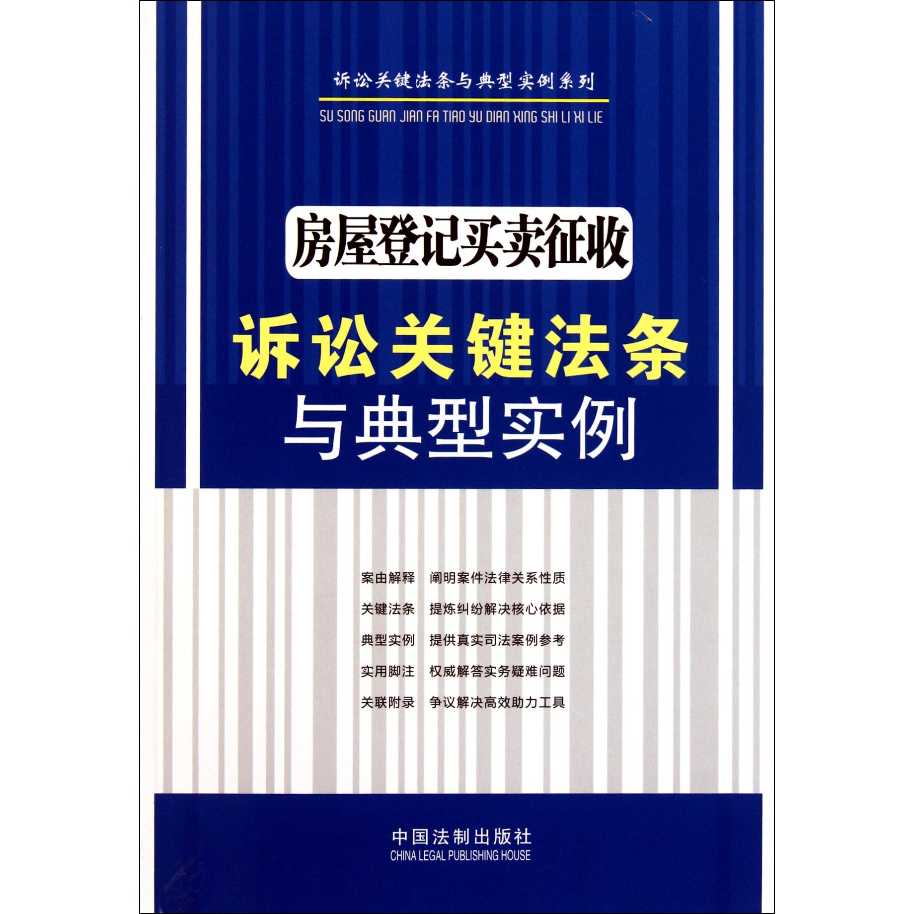 房屋登记买卖征收诉讼关键法条与典型实例/诉讼关键法条与典型实例系列