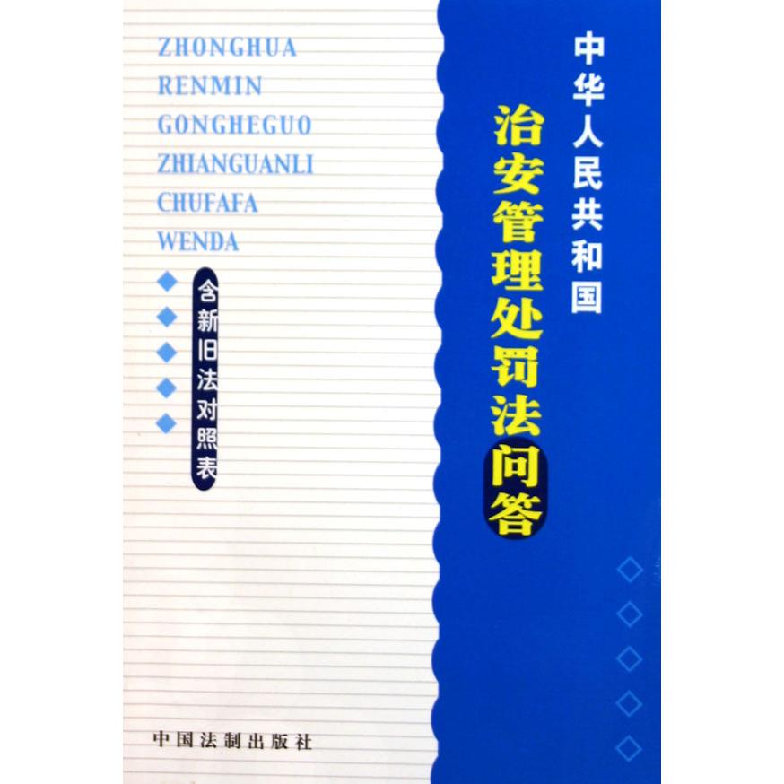 中华人民共和国治安管理处罚法问答（含新旧法对照表）