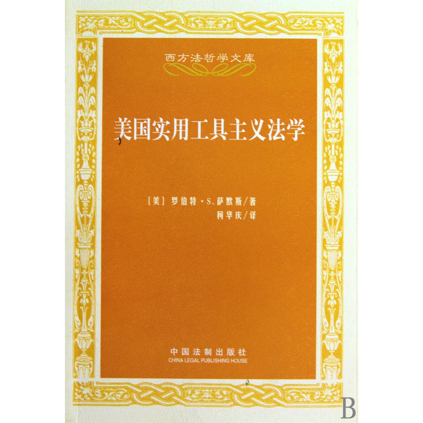 美国实用工具主义法学/西方法哲学文库