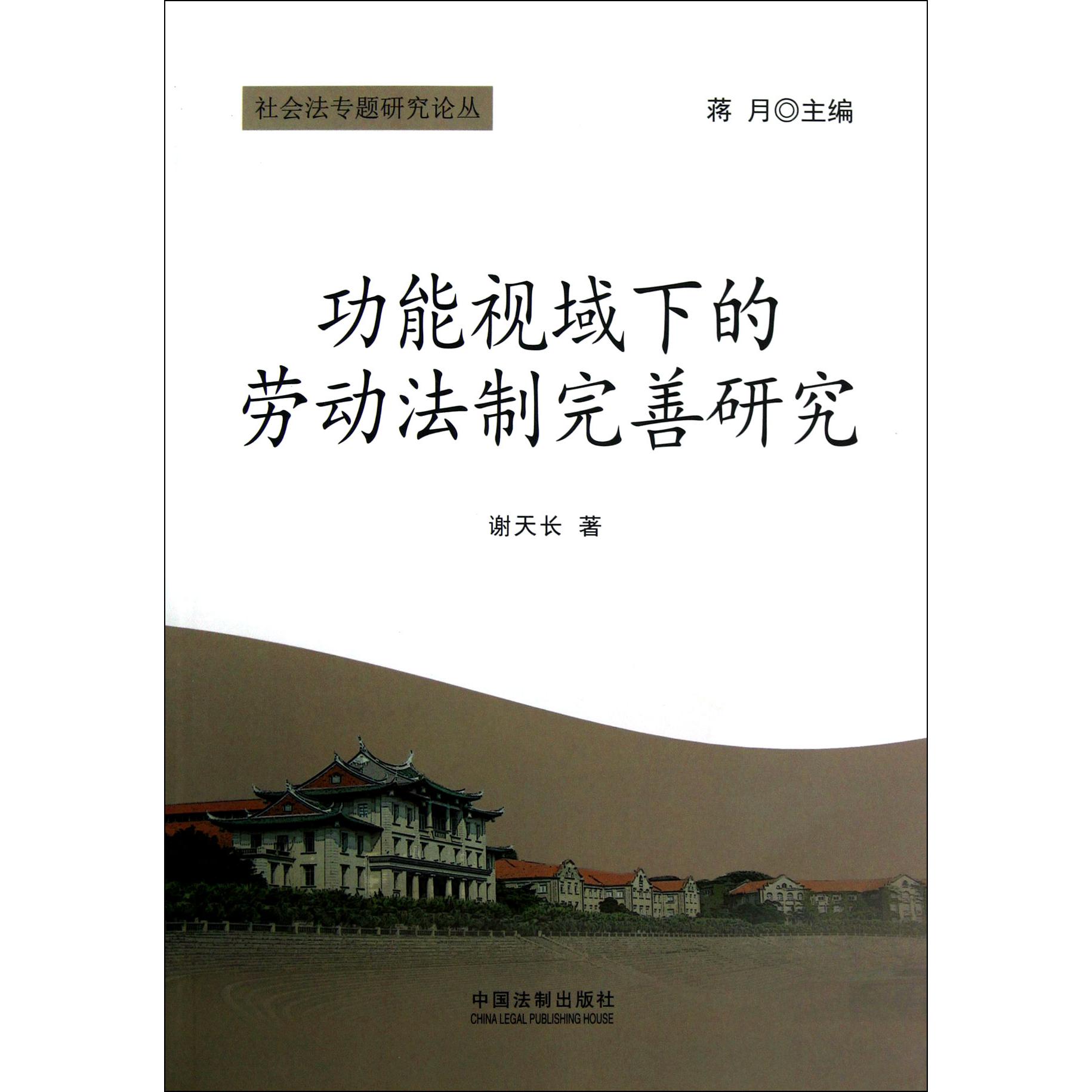 功能视域下的劳动法制完善研究/社会法专题研究论丛