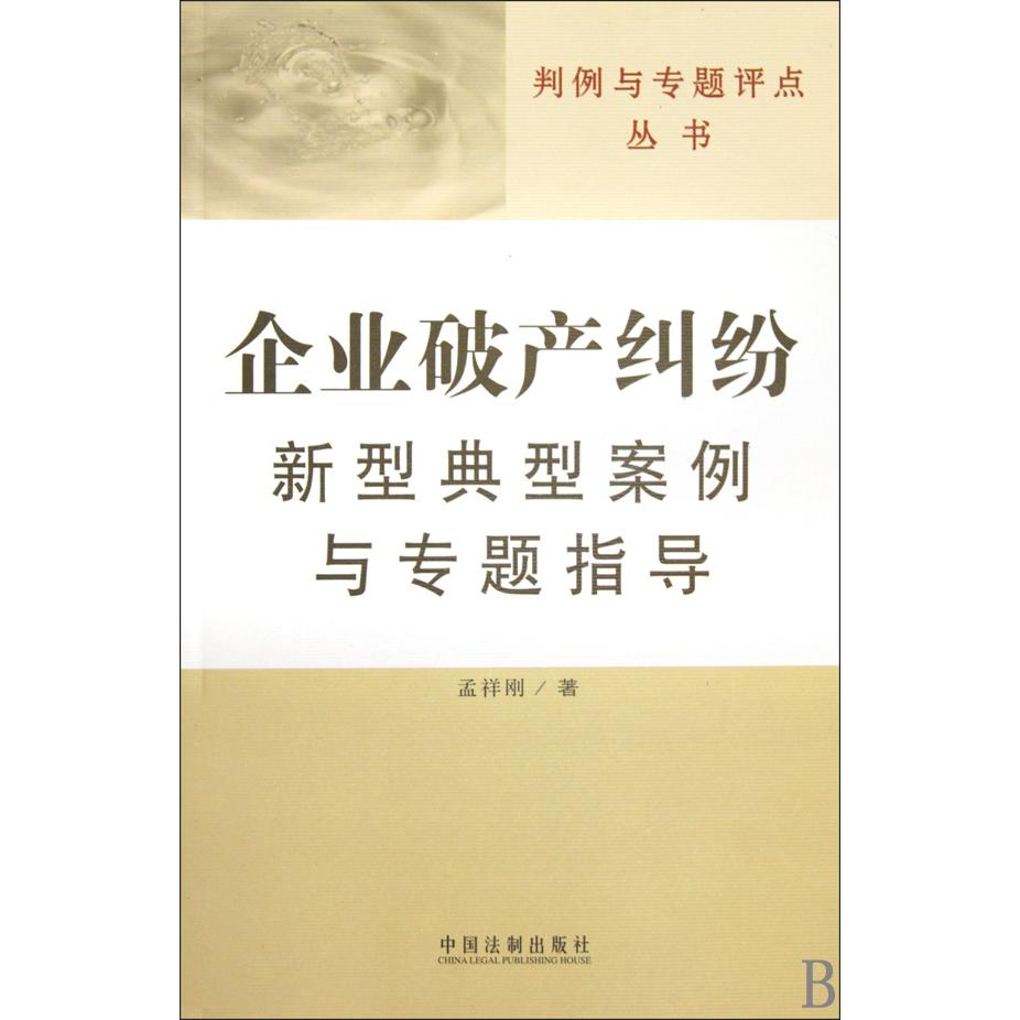 企业破产纠纷新型典型案例与专题指导/判例与专题评点丛书