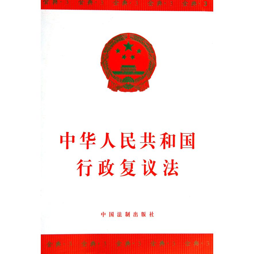 中华人民共和国行政复议法