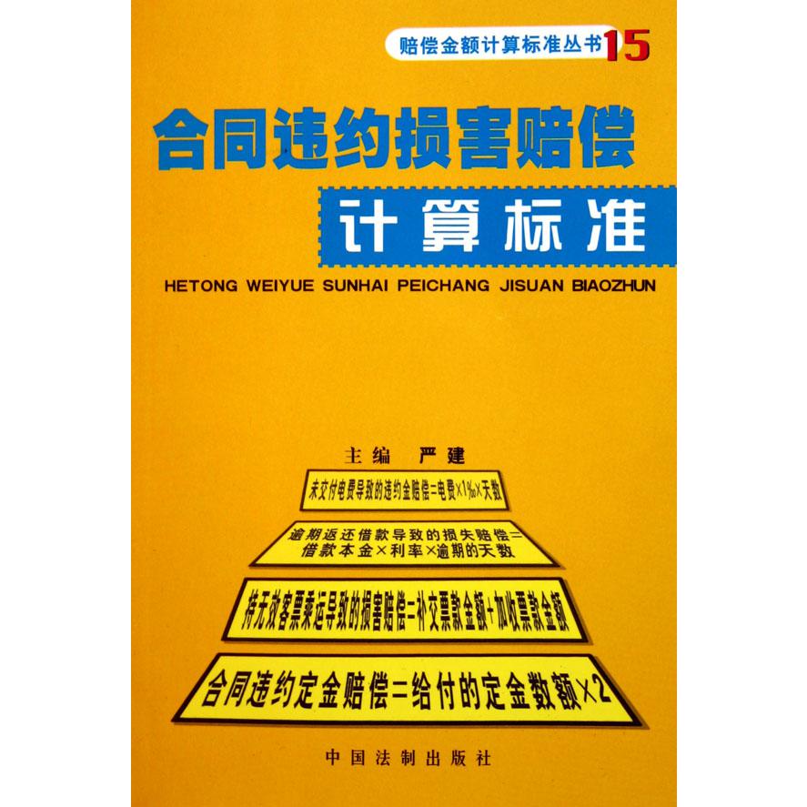 合同违约损害赔偿计算标准/赔偿金额计算标准丛书