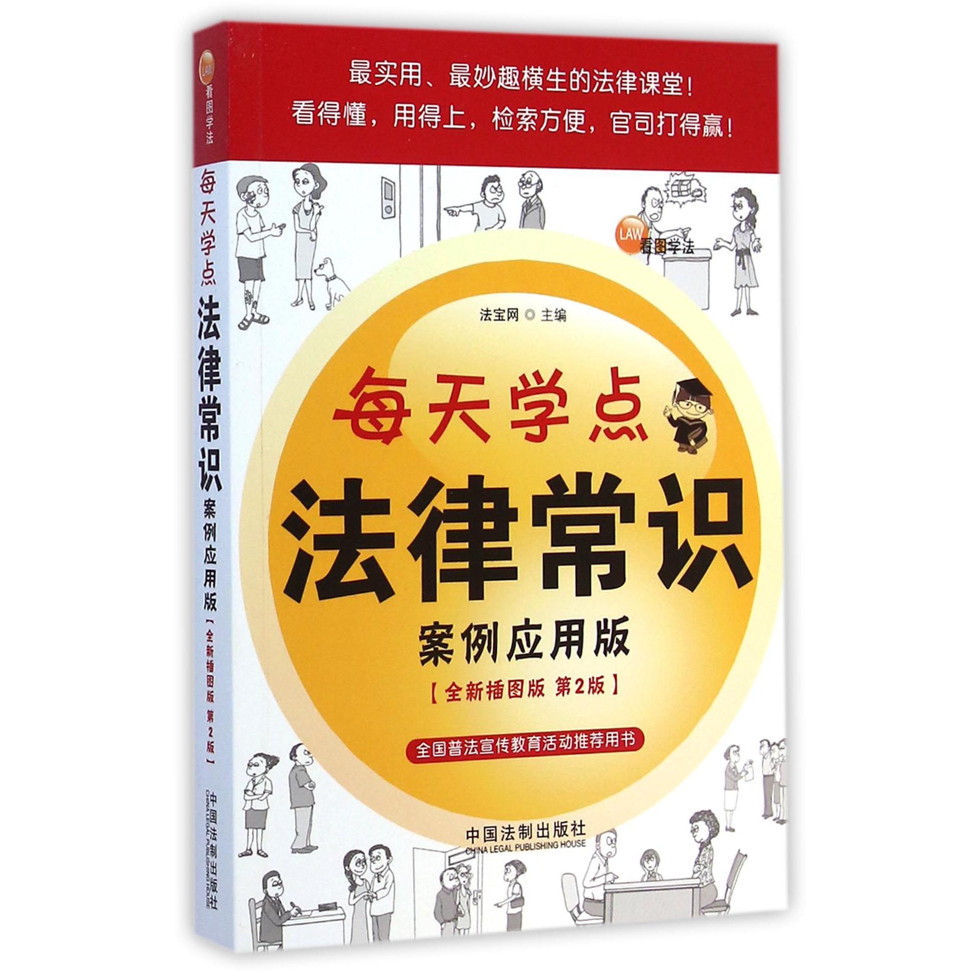 每天学点法律常识（案例应用版全新插图版第2版）