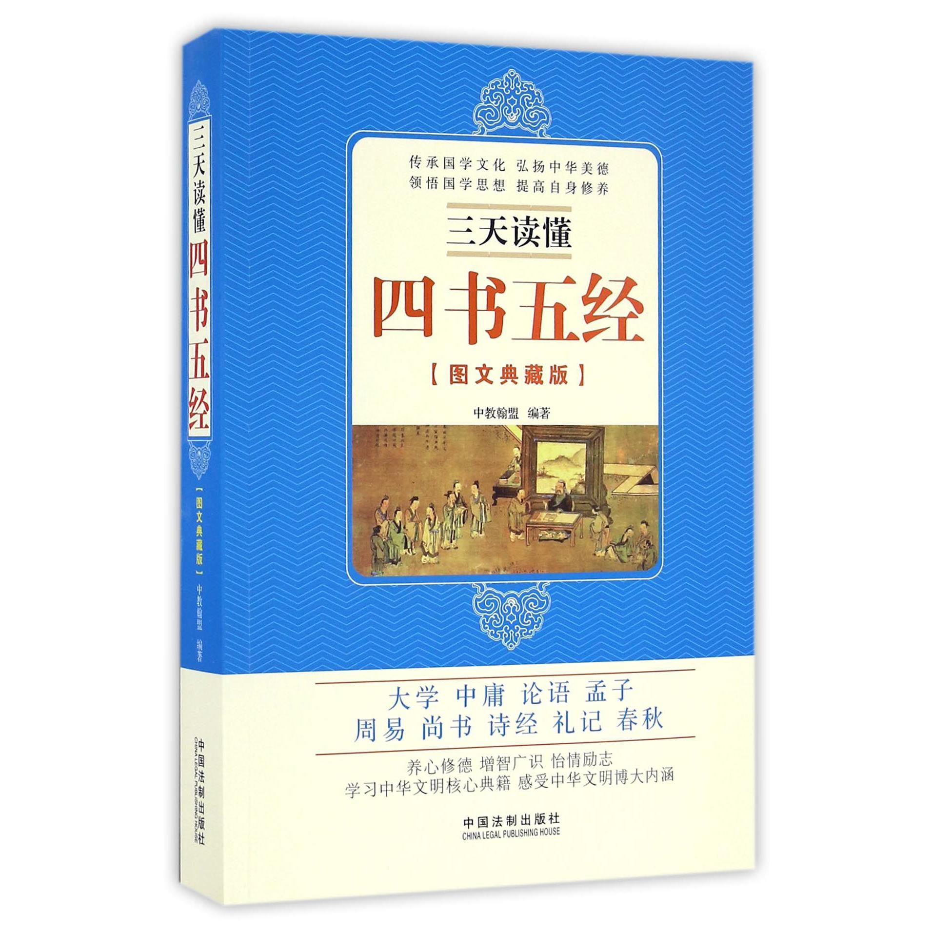 三天读懂四书五经（图文典藏版）