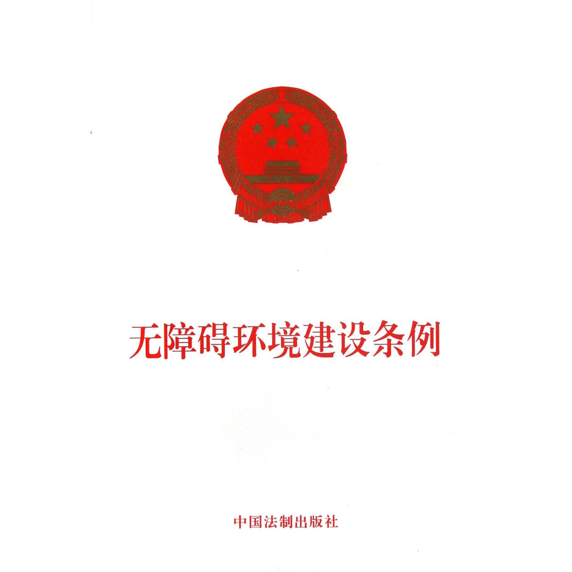 无障碍环境建设条例