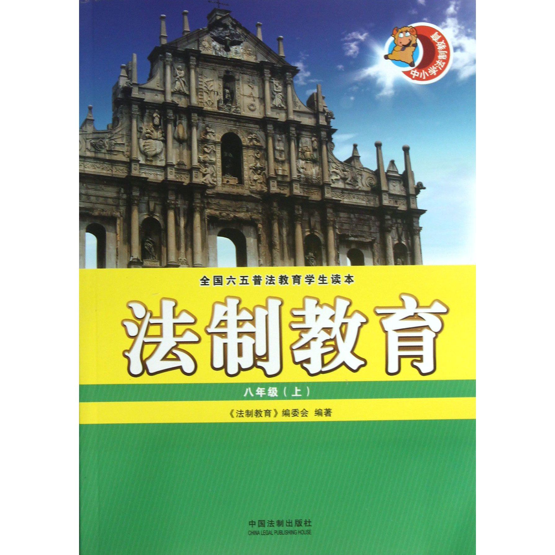 法制教育（8上全国六五普法教育学生读本）