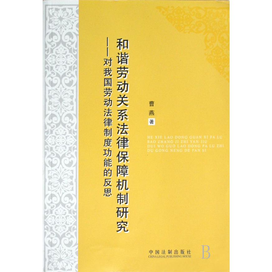 和谐劳动关系法律保障机制研究--对我国劳动法律制度功能的反思