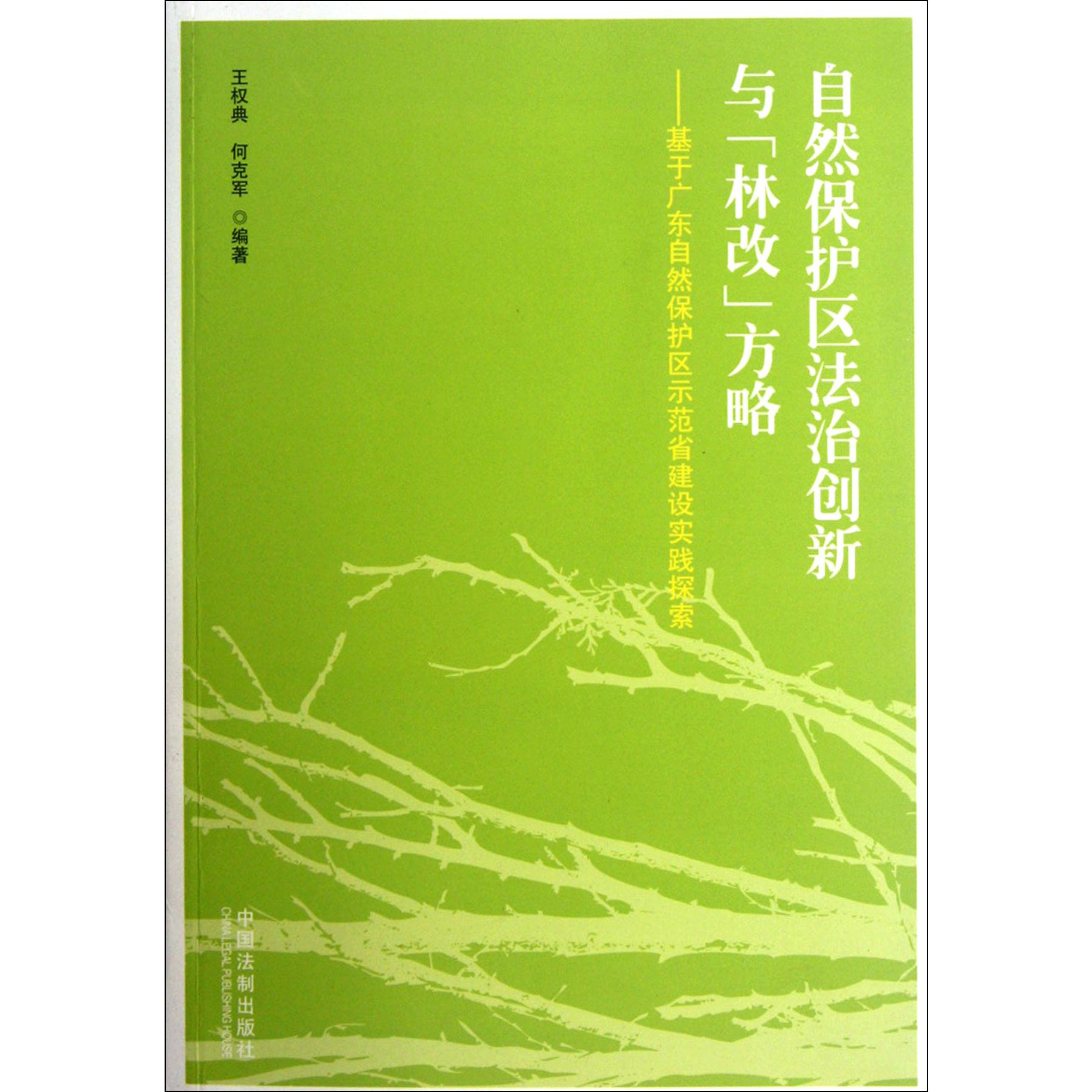 自然保护区法治创新与林改方略--基于广东自然保护区示范省建设实践探索