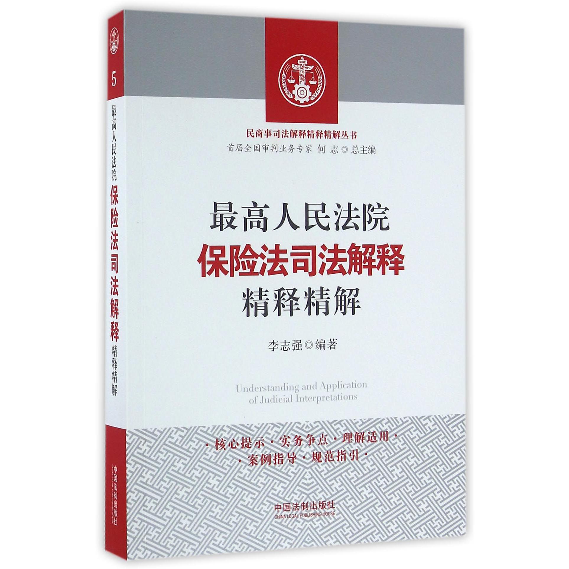 最高人民法院保险法司法解释精释精解/民商事司法解释精释精解丛书