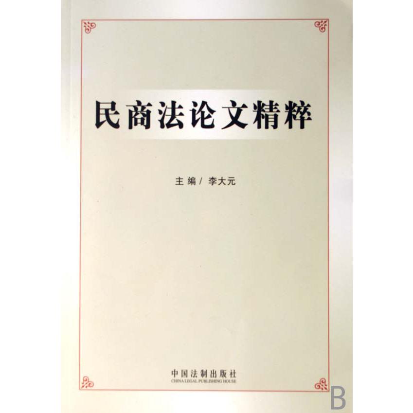民商法论文精粹