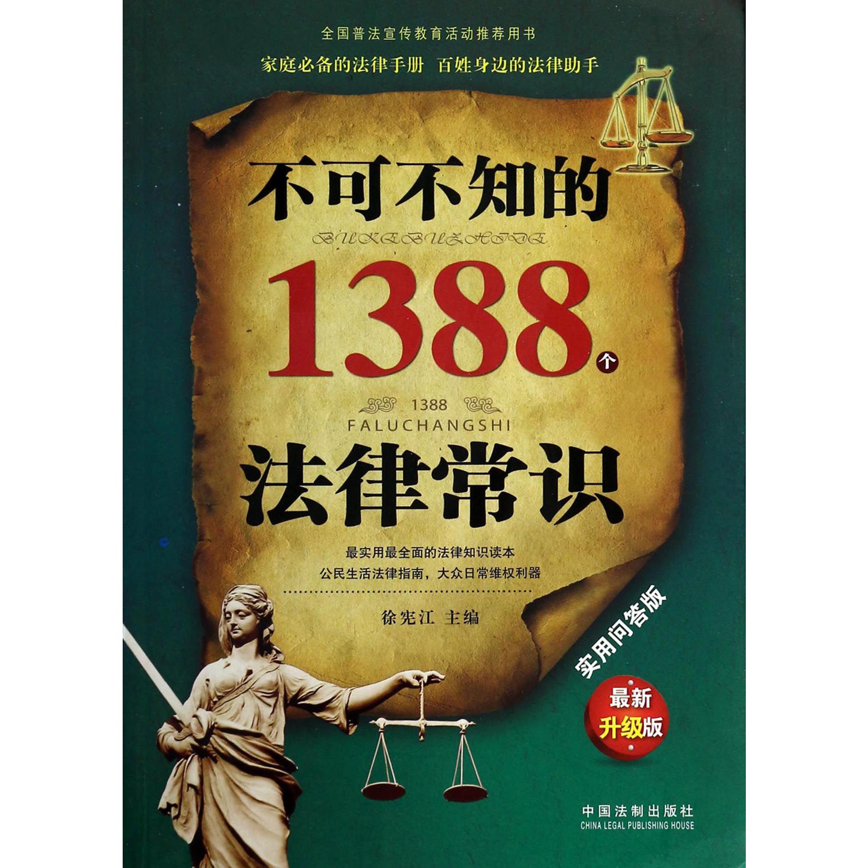 不可不知的1388个法律常识（实用问答版最新升级版）