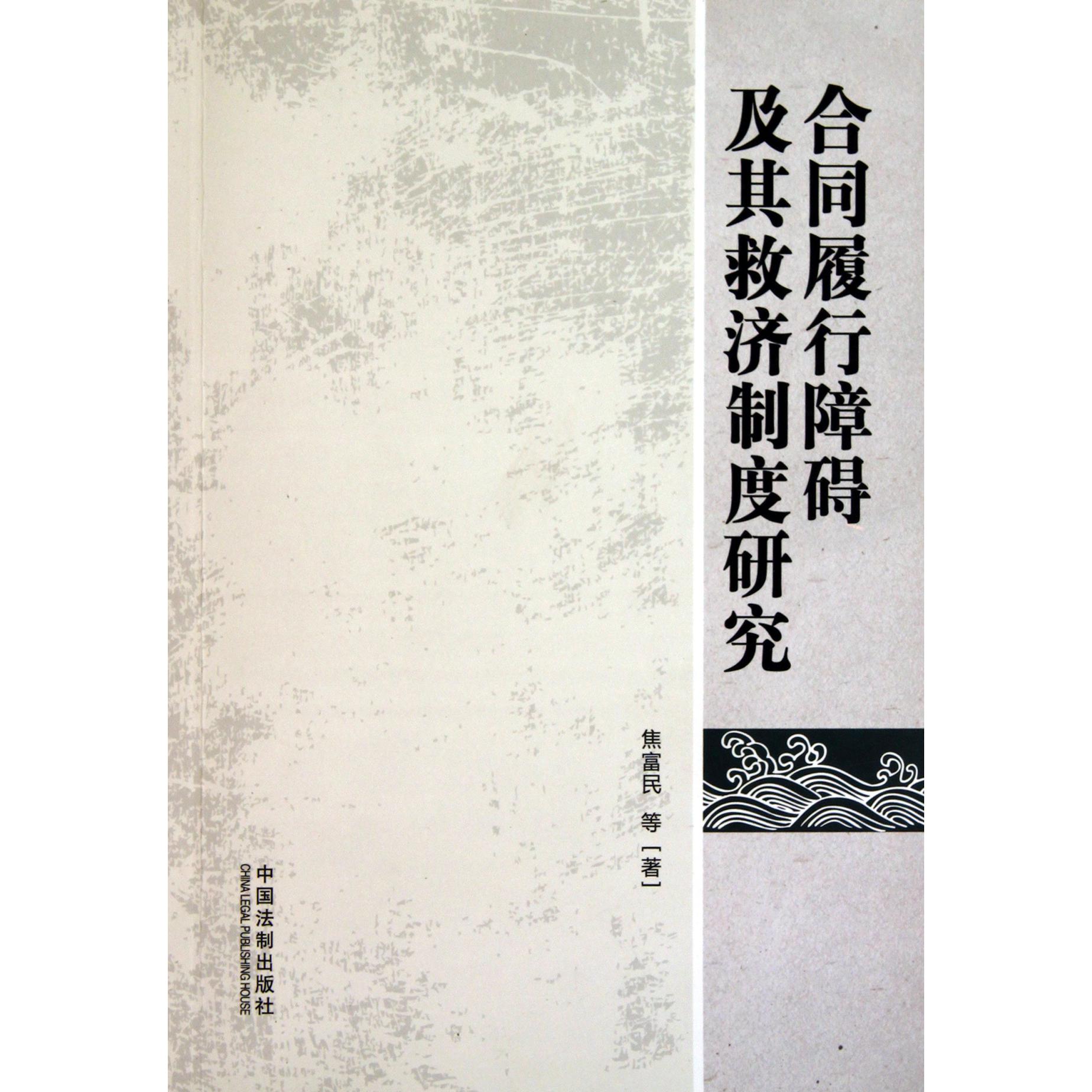 合同履行障碍及其救济制度研究