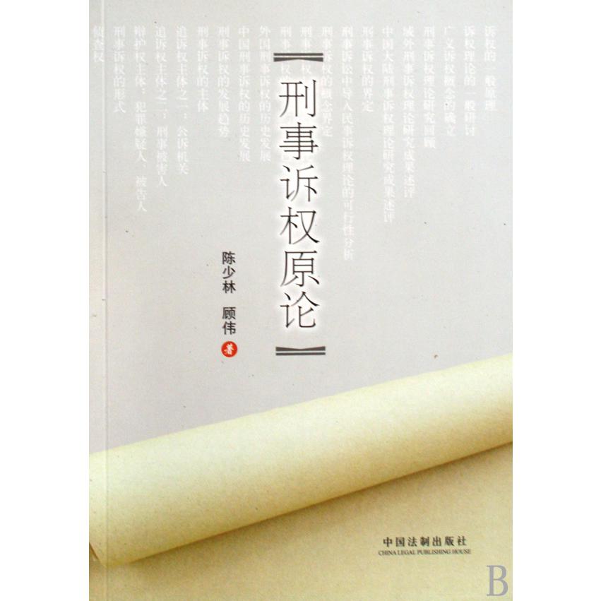 刑事诉权原论