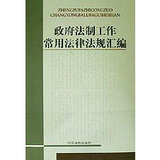 政府法制工作常用法律法规汇编