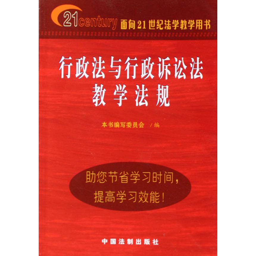 行政法与行政诉讼法教学法规（面向21世纪法学教学用书）