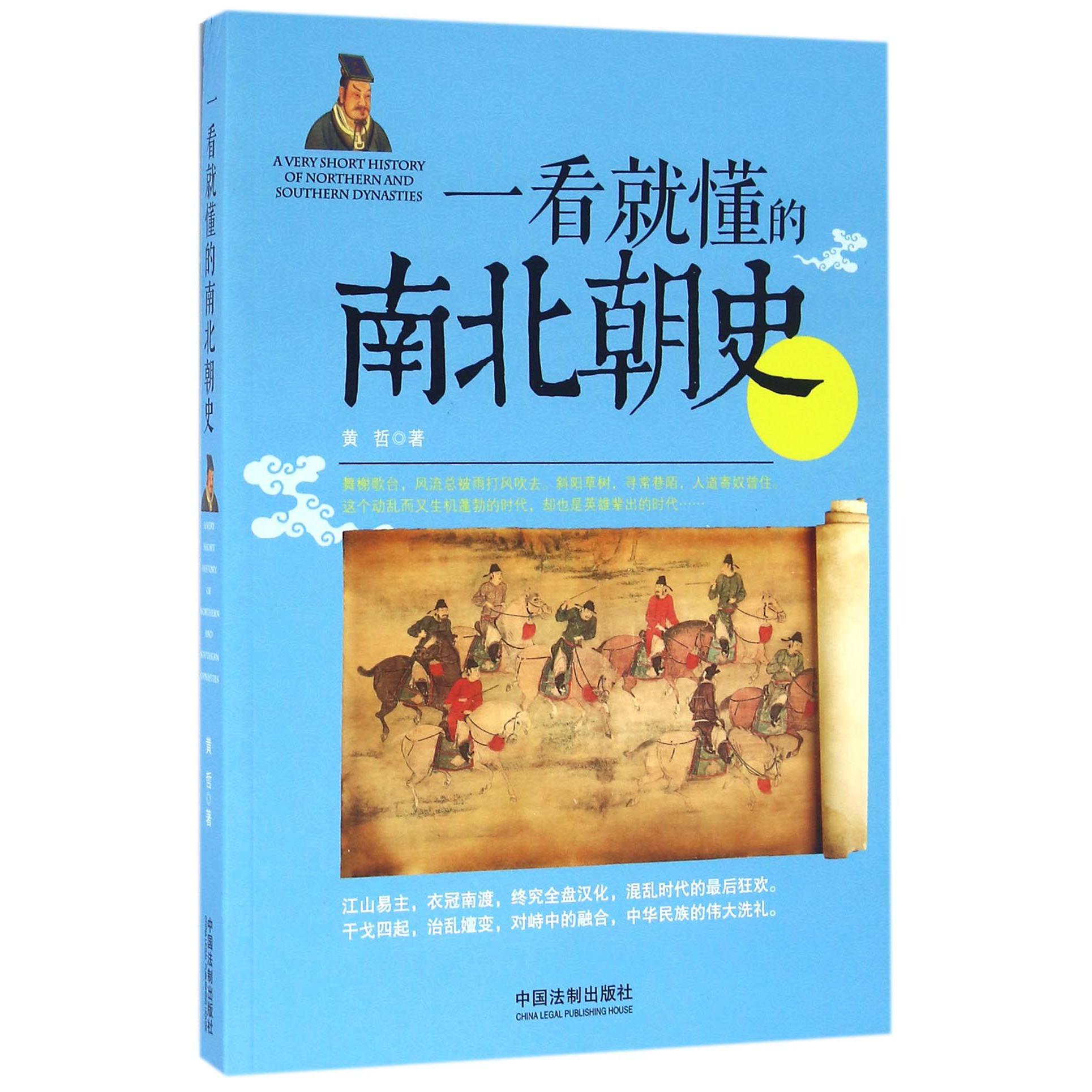 一看就懂的南北朝史