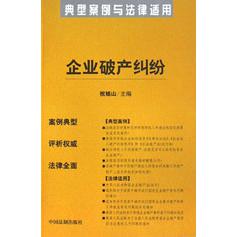 企业破产纠纷（典型案例与法律适用）