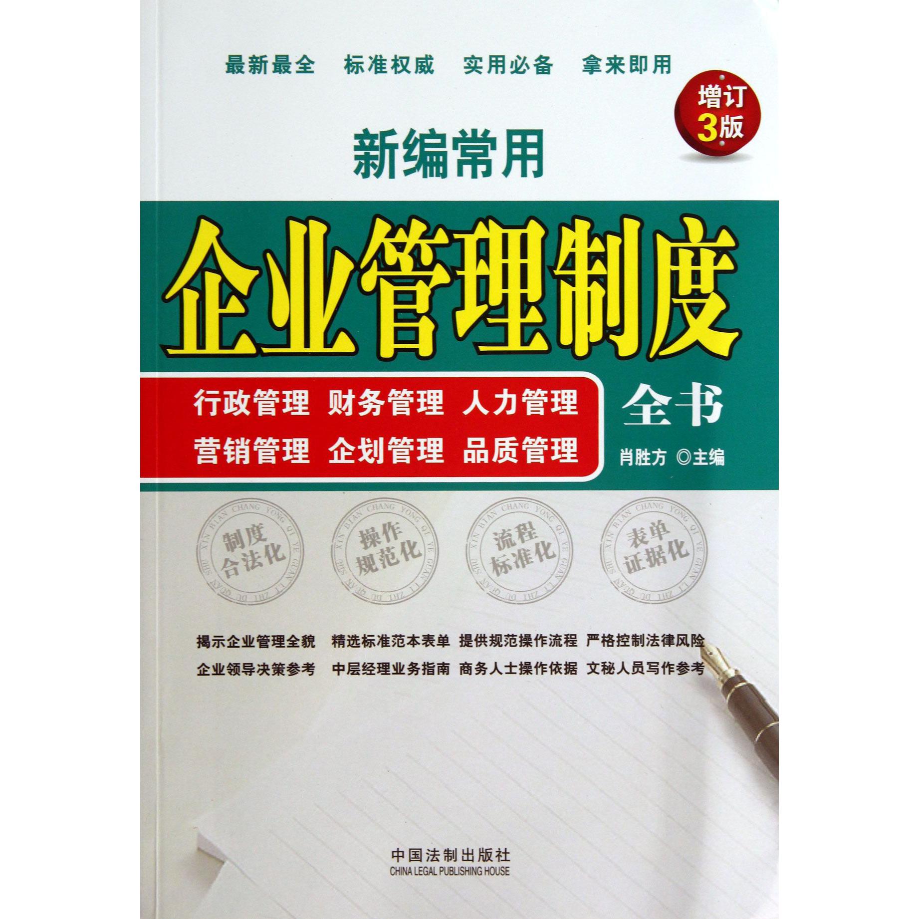 新编常用企业管理制度全书（行政管理财务管理人力管理营销管理企划管理品质管理增订3版）