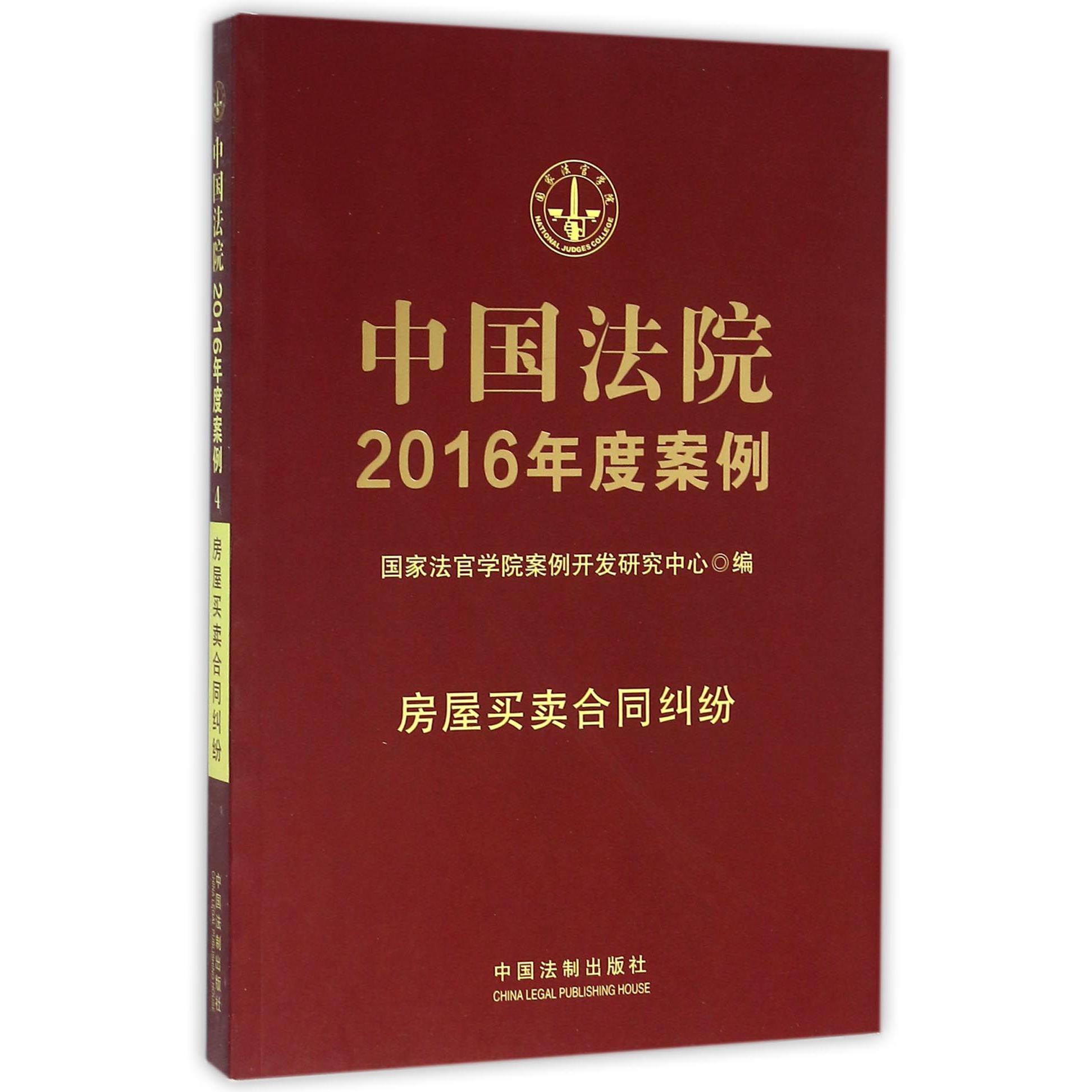中国法院2016年度案例（房屋买卖合同纠纷）