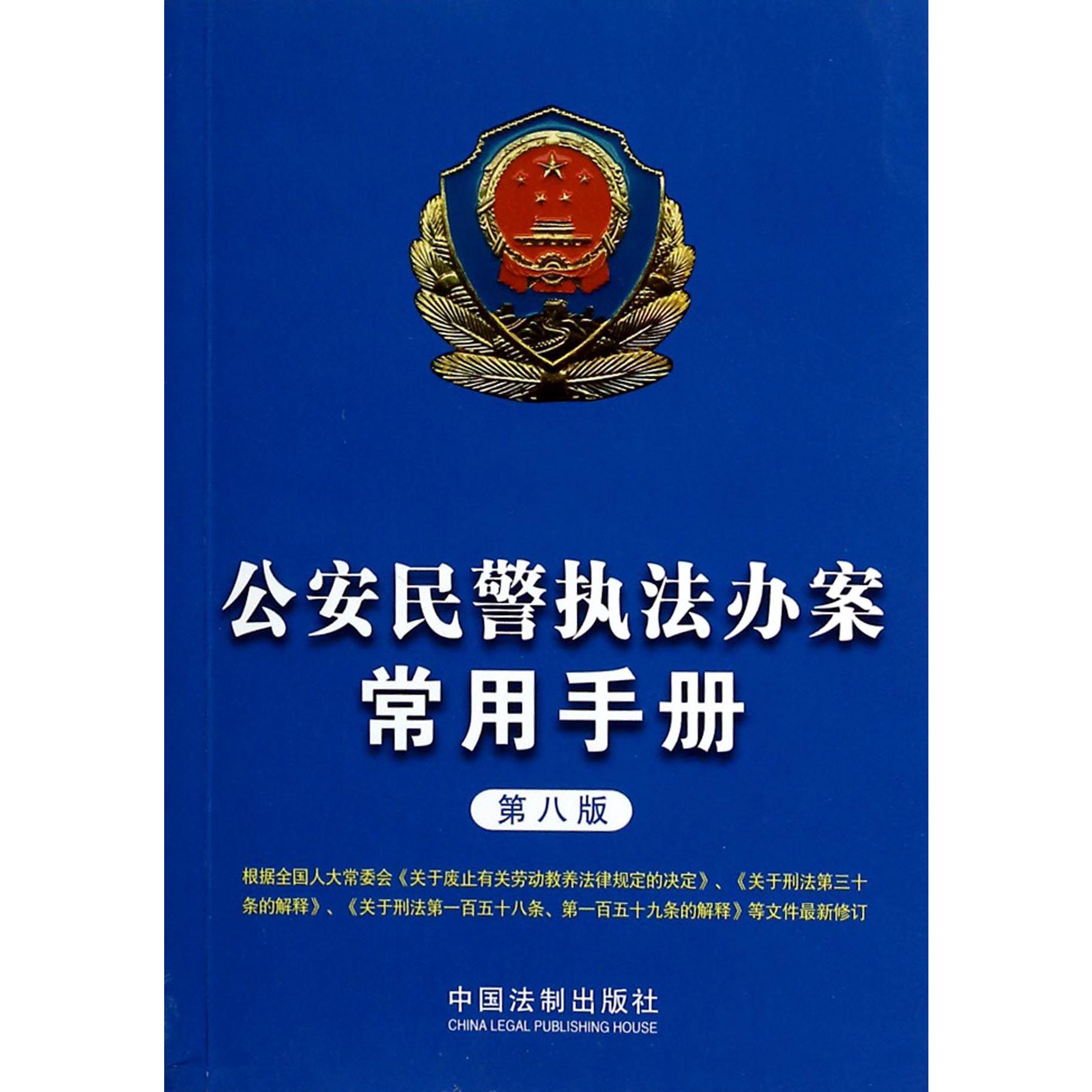 公安民警执法办案常用手册（第8版）