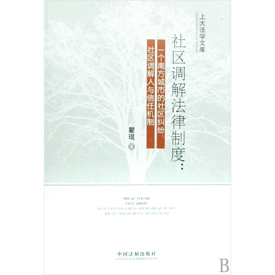 社区调解法律制度--一个南方城市的社区纠纷社区调解人与信任机制/上大法学文库