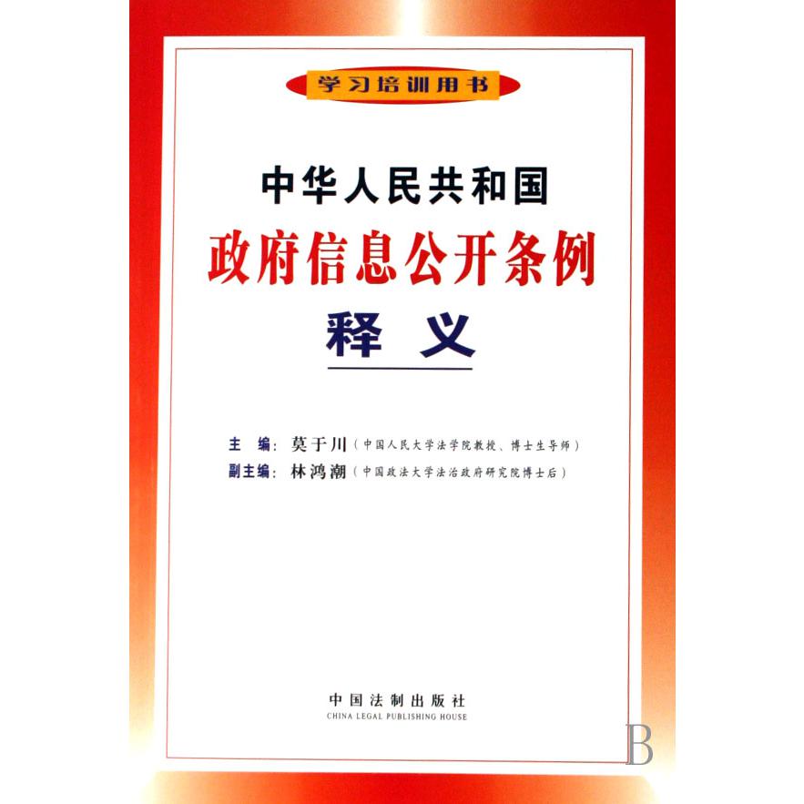 中华人民共和国政府信息公开条例释义（学习培训用书）