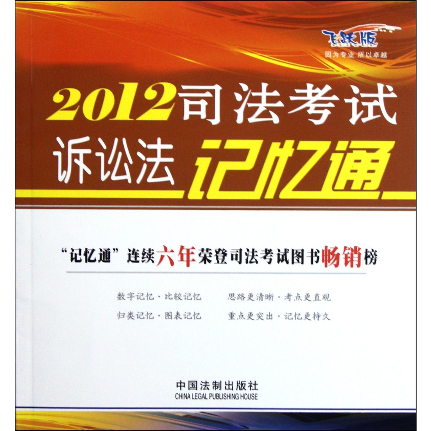 2012司法考试诉讼法记忆通（飞跃版）