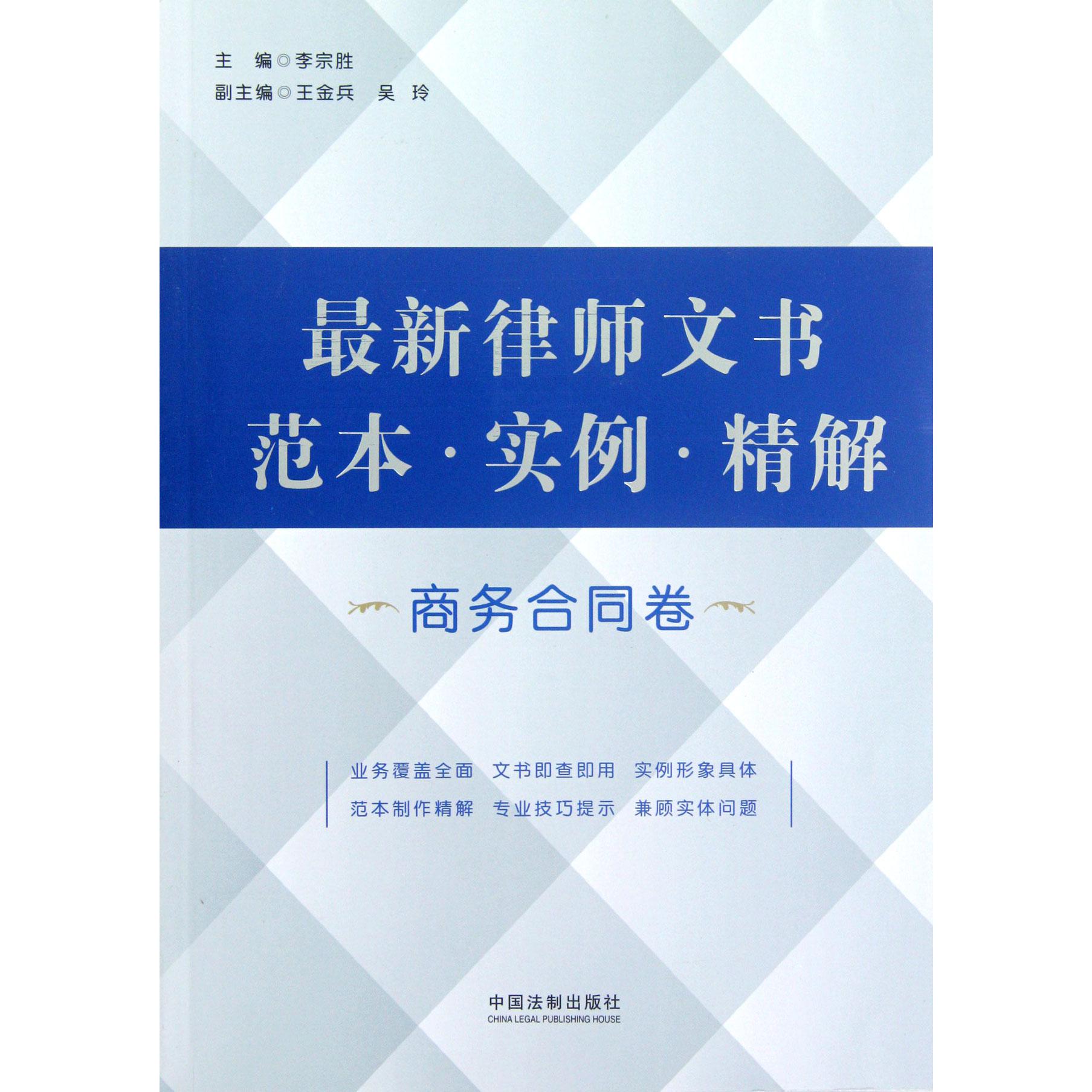 最新律师文书范本实例精解（商务合同卷）