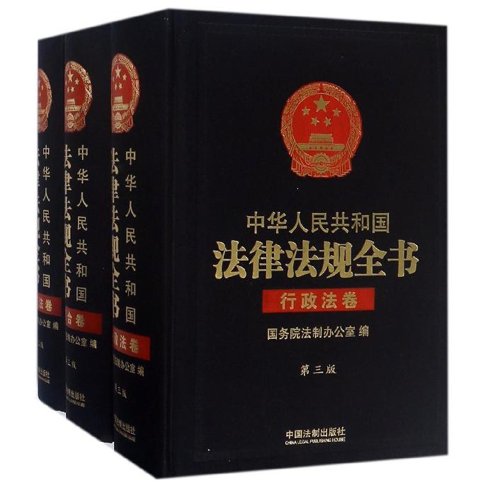 中华人民共和国法律法规全书（第3版共3册）（精）