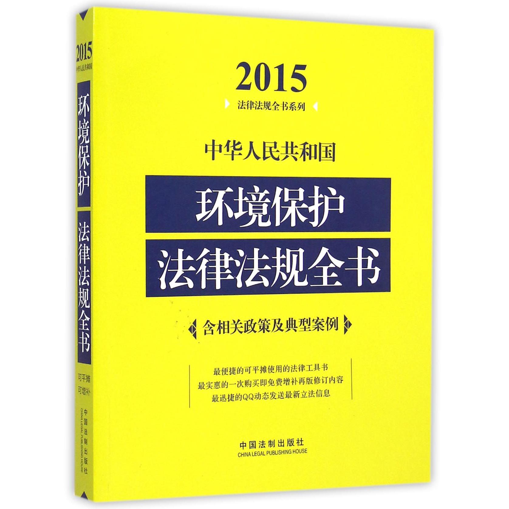 中华人民共和国环境保护法律法规全书/2015法律法规全书系列