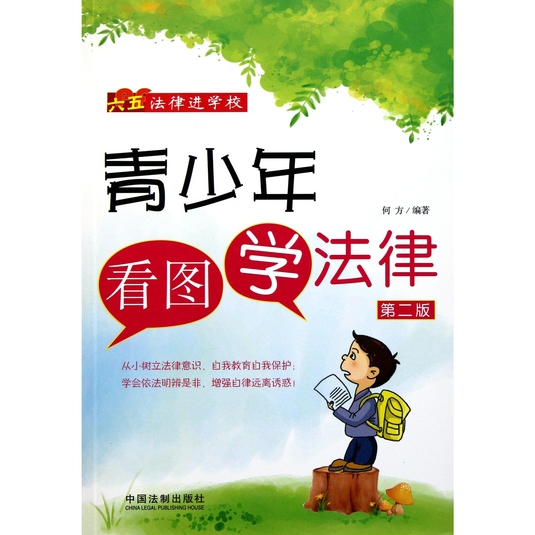 青少年看图学法律（第2版六五法律进学校）
