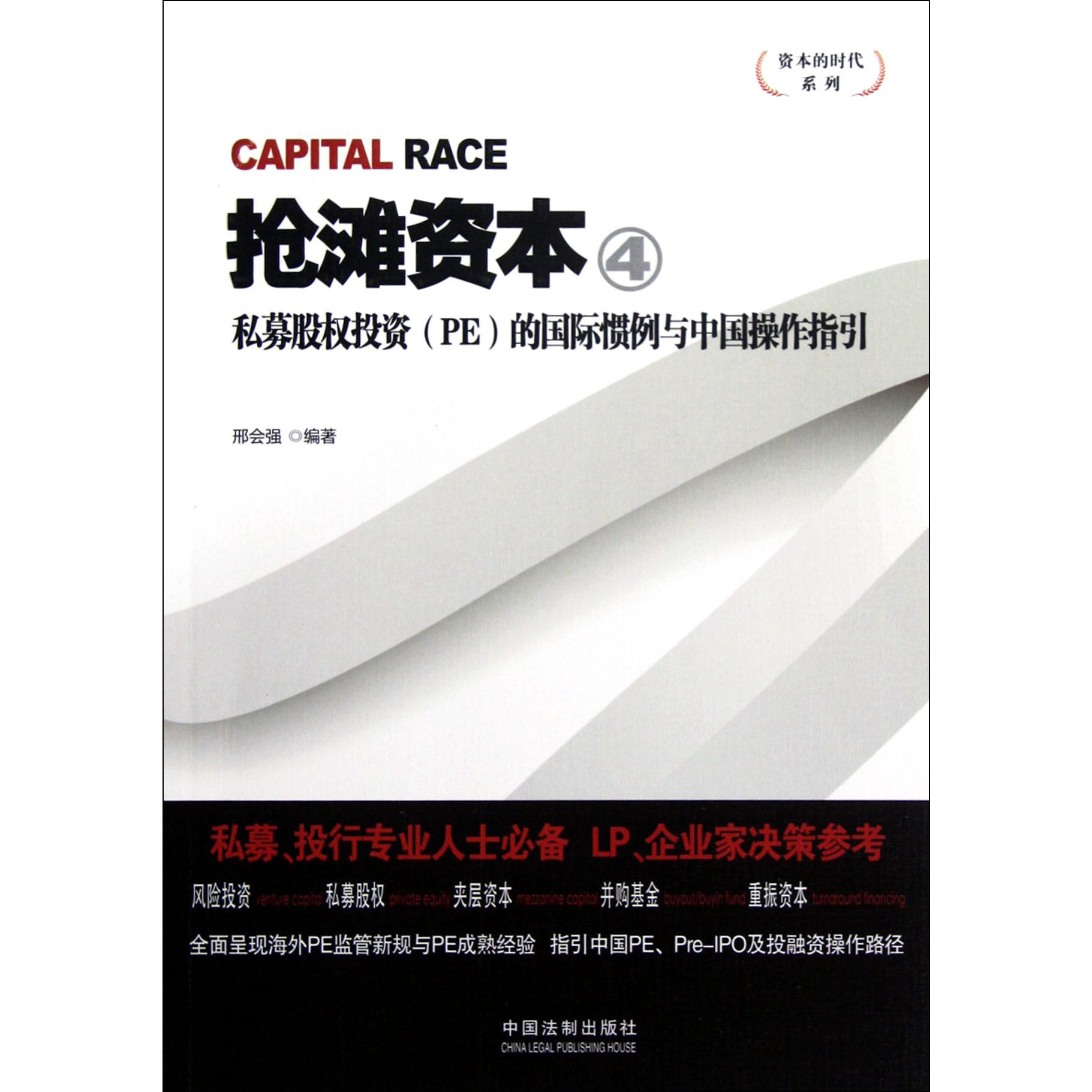 抢滩资本（4私募股权投资PE的国际惯例与中国操作指引）/资本的时代系列