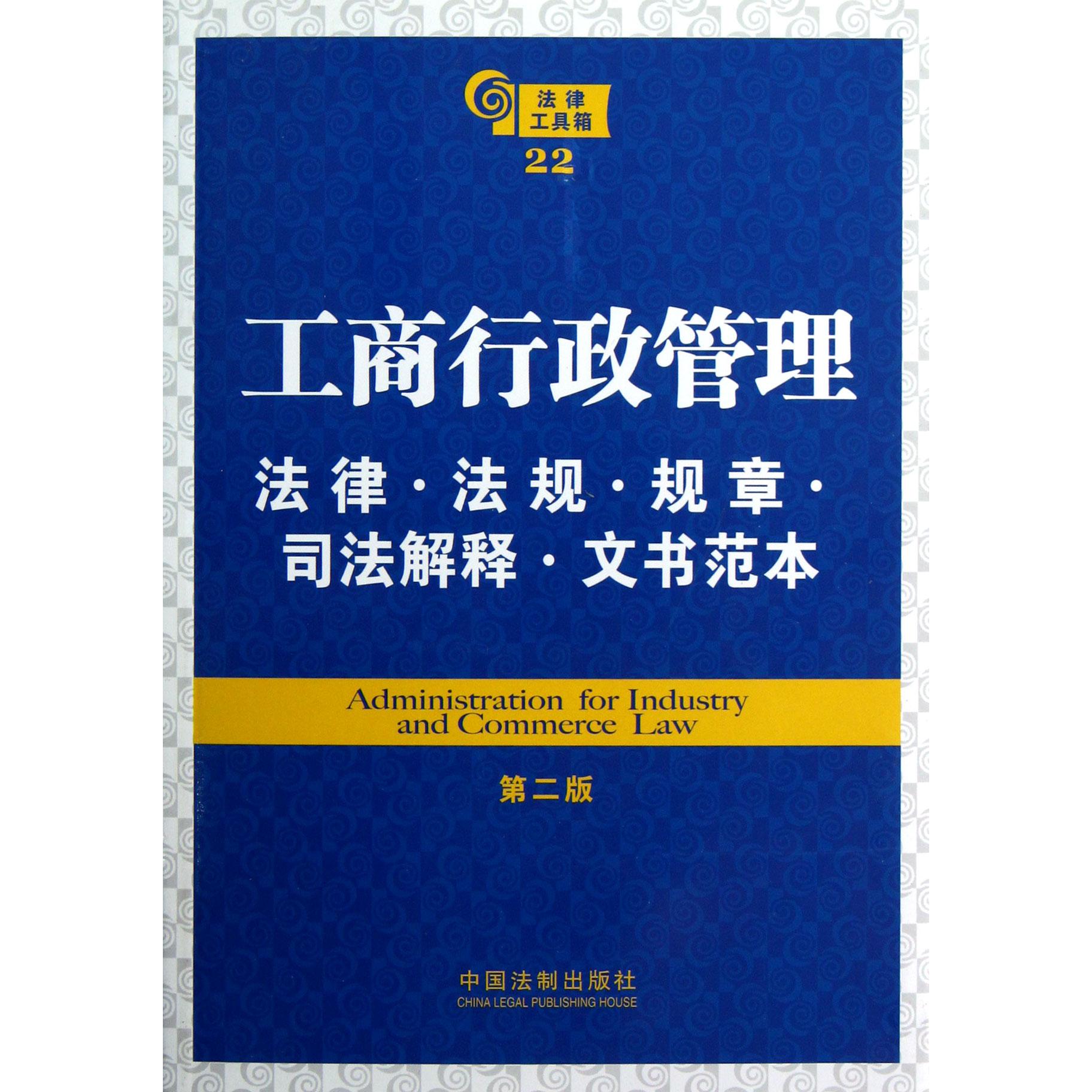 工商行政管理法律法规规章司法解释文书范本（第2版）/法律工具箱