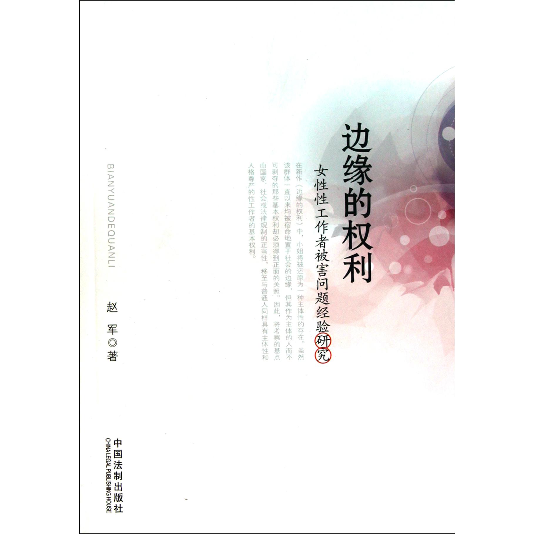 边缘的权利（女性性工作者被害问题经验研究）