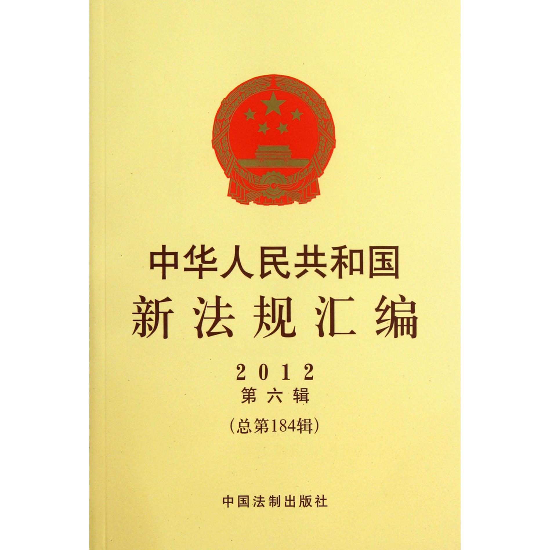中华人民共和国新法规汇编（2012第6辑总第184辑）